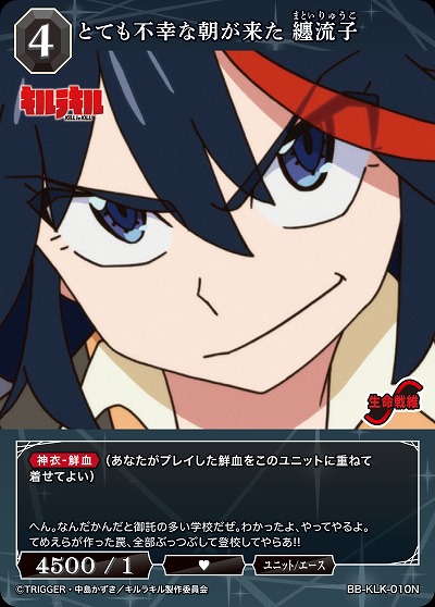 とても不幸な朝が来た 纏流子 【BB-KLK-010N】